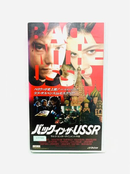 【絶版】映画『バックインザUSSR』VHSビデオ/廃番/プレミア/DVD未発売