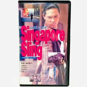【絶版】映画『シンガポールスリング』VHSビデオ/邦画/プレミア/加藤雅也