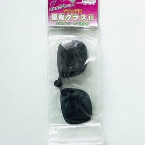 【新品未使用】釣り具 上州屋『クリップ式偏光グラスⅡ』偏光度99%以上/ブラック