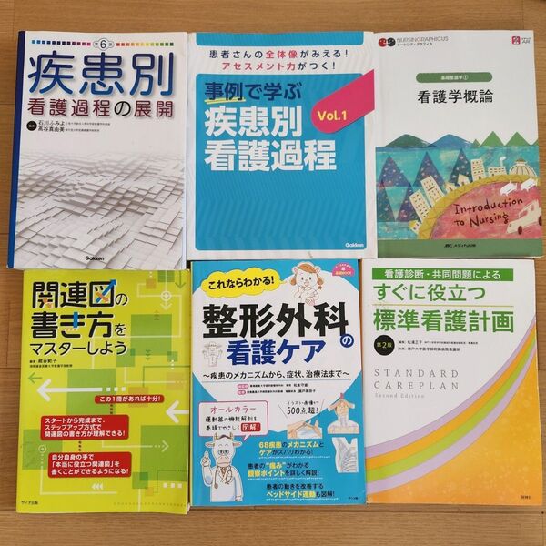 疾患別看護過程の展開 第6版 他 看護学書籍6冊まとめ売り