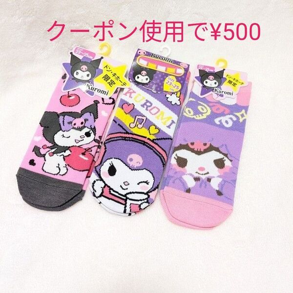 クロミ 23〜25cm 靴下 スニーカーソックス ソックス 3足セット Sanrio 新品未使用