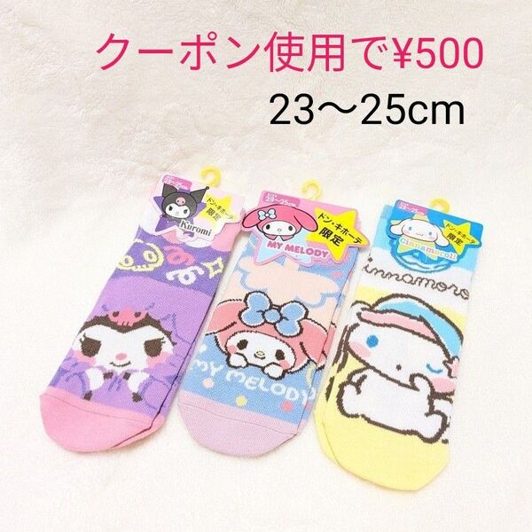 クロミ マイメロディ シナモロール 23〜25cm 靴下 スニーカーソックス ソックス 3足セット Sanrio 新品未使用