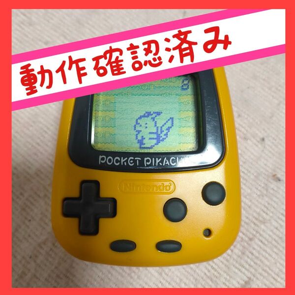 【動作確認済み】ポケットピカチュウ 任天堂 万歩計 歩数計 ポケモン POCKET PIKACHU Nintendo