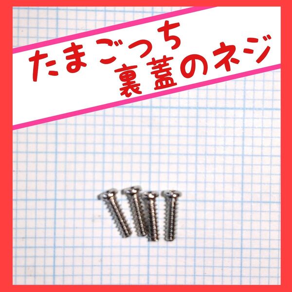 初代 たまごっち 裏蓋のネジ 4本セット
