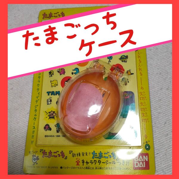 たまごっち ケース 初代 新種発見 てんしっちのたまごっち などに対応