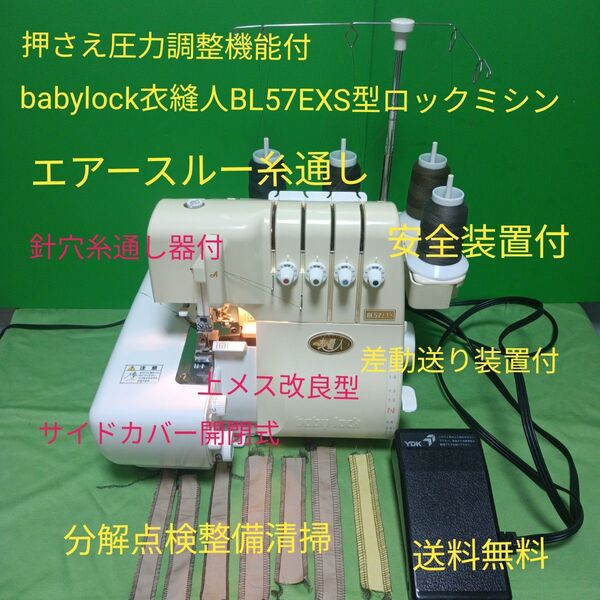 babylock衣縫人BL57EXS型2本針4本糸ロックミシン