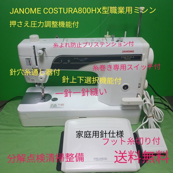 JANOME COSTURA800HX型職業用ミシン