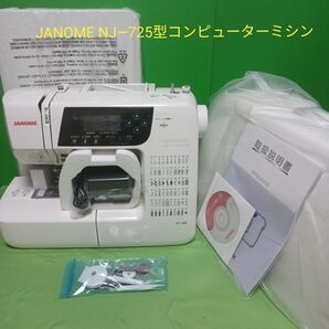 JANOME NJ―725型コンピューターミシン