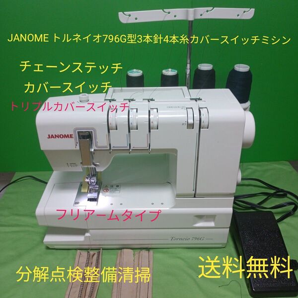 JANOME トルネイオ796G型3本針4本糸カバースイッチミシン