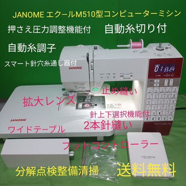 JANOME エク―ルM510型コンピューターミシン