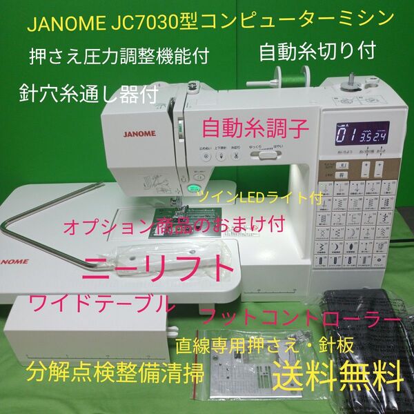 JANOME JC7030型コンピューターミシン
