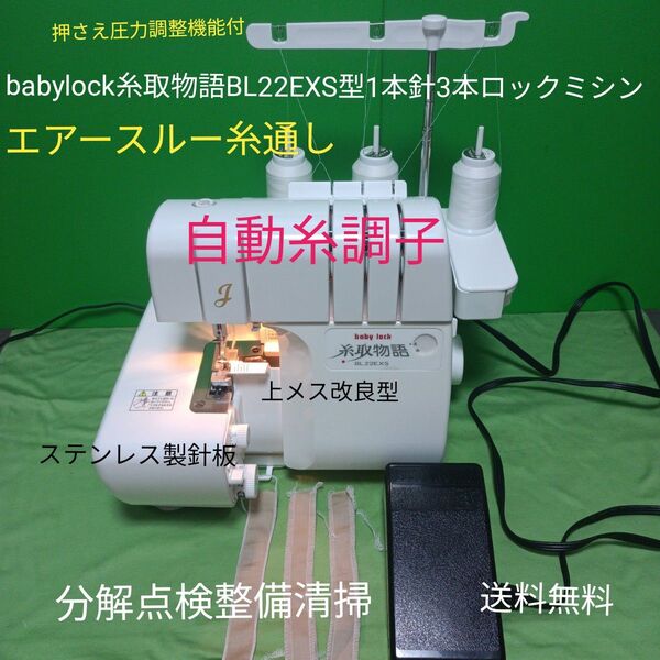 babylock糸取物語BL22EXS型1本針3本ロックミシン