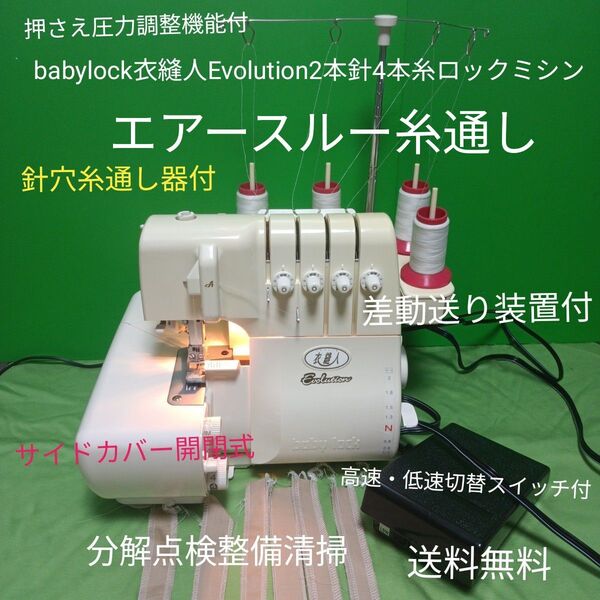 babylock衣縫人Evolution2本針4本糸ロックミシン