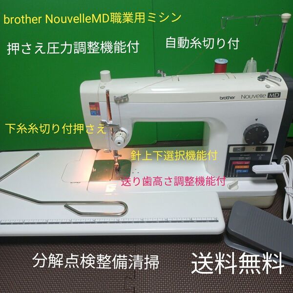 brother NouvelleMD職業用ミシン