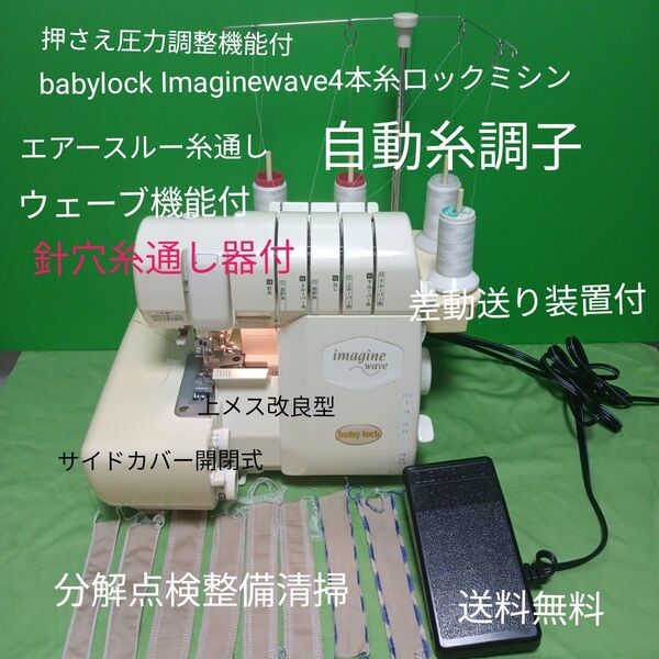 babylock Imaginewave4本糸ロックミシン