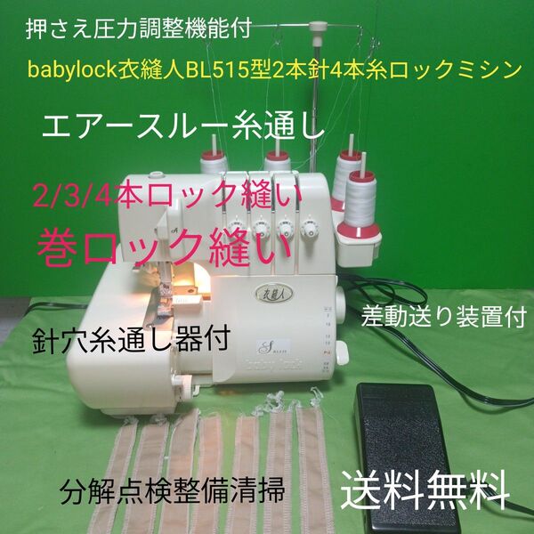 babylock衣縫人BL515型2本針4本糸ロックミシン