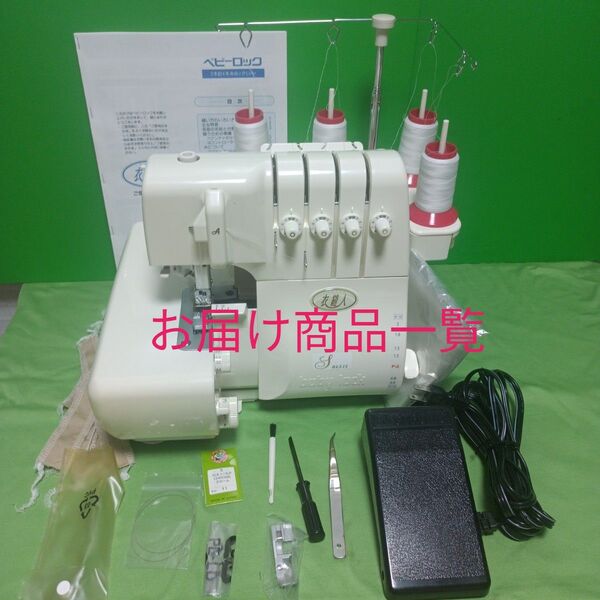 babylock衣縫人BL515型2本針4本糸ロックミシン