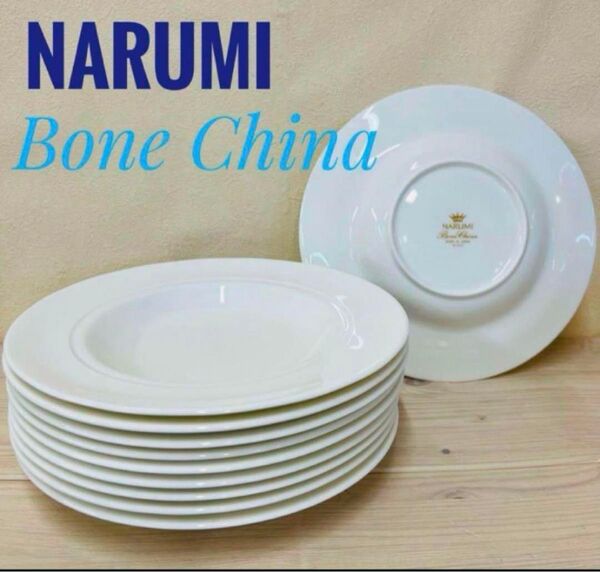 10枚セット★NARUMI Bone China★ナルミ ボーンチャイナ パスタ皿 スープ皿