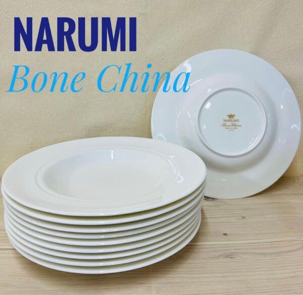 10枚セット★NARUMI Bone China★ナルミ ボーンチャイナ パスタ皿 スープ皿