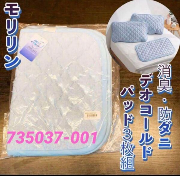 モリリン 抜群のひんやり感&さらさらの肌触り 消臭・防ダニ デオコールド 枕パッド3枚組
