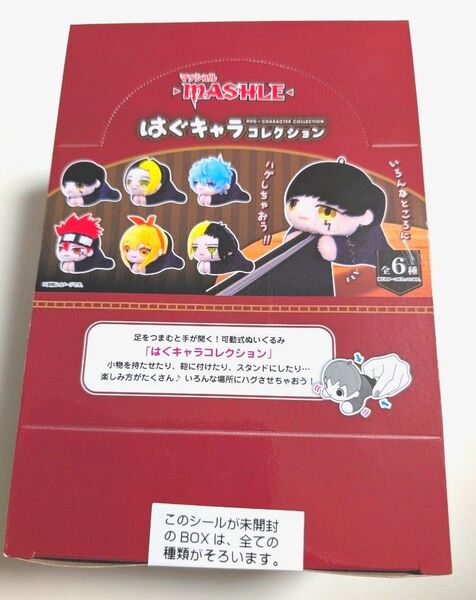 マッシュル-MASHLE- はぐキャラコレクション 1BOX