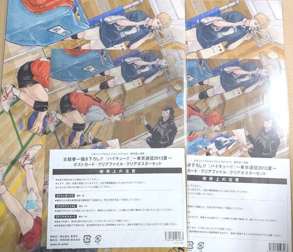 『ハイキュー!!』~東京遠征2013夏~ ポストカード・クリアファイル・クリアポスター 2セット