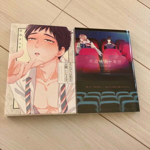 片道映画一本分/それでは先生、お願いします。日乃チハヤ BL漫画