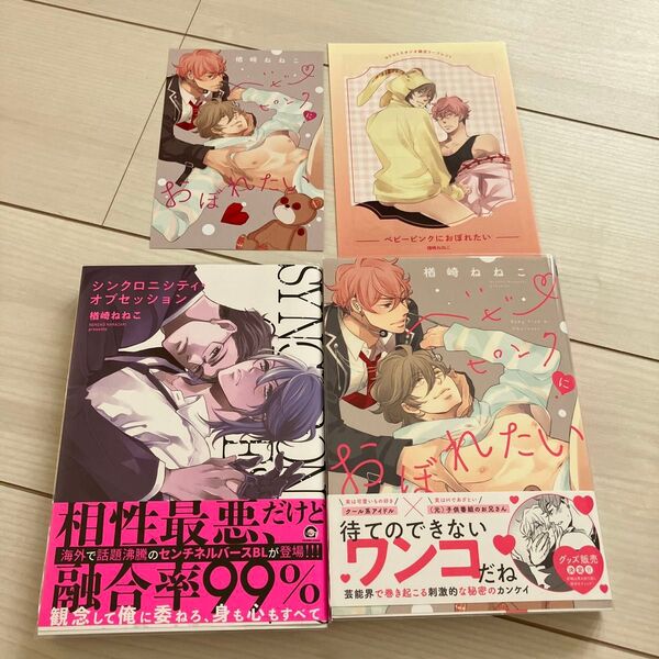 シンクロニシティオブセッション ベビーピンクにおぼれたい コミコミスタジオ特典 リーフレット、カード付き