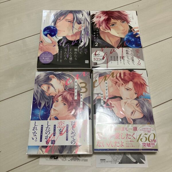 エンゲージ 1から4 南月ゆう ペーパー付き