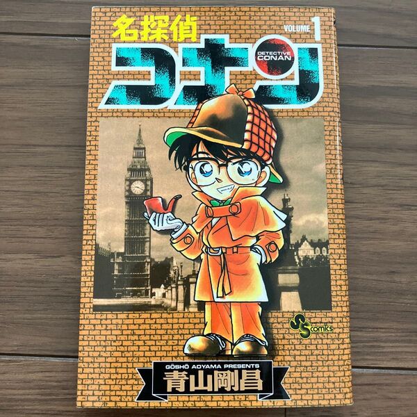 名探偵コナン Volume1 (少年サンデーコミックス) 青山剛昌/著