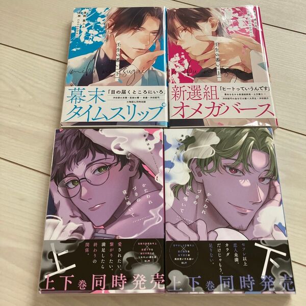 かたわれづきの夜に鳴いて 上、下 茶虎はねこ 壬生の番い 上、下 BL漫画