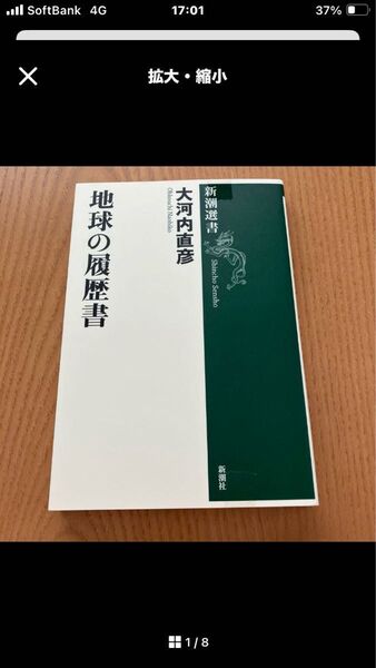 地球の履歴書 大河内直彦著 新潮社