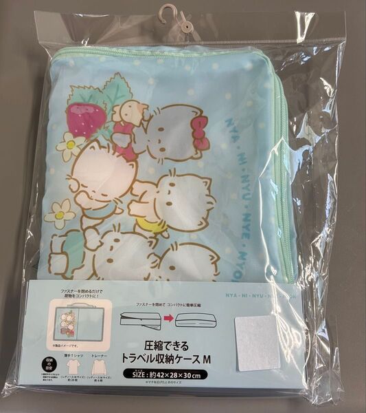 ニャニィニュニェニョン 圧縮できるトラベル収納ケースM アベイル