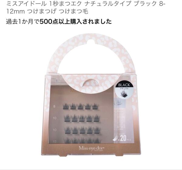 ミスアイドール 1秒まつエク ナチュラルタイプ ブラック 8-12mm つけまつげ つけまつ毛 新品未使用品