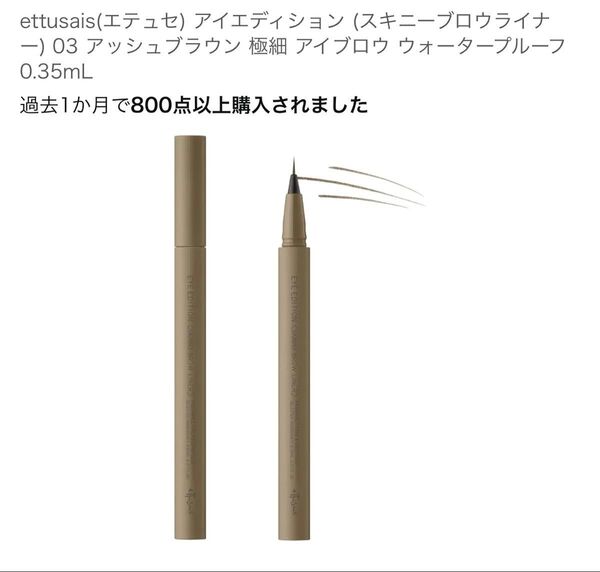 ettusais(エテュセ) アイエディション (スキニーブロウライナー) 03 アッシュブラウン 極細 アイブロウ