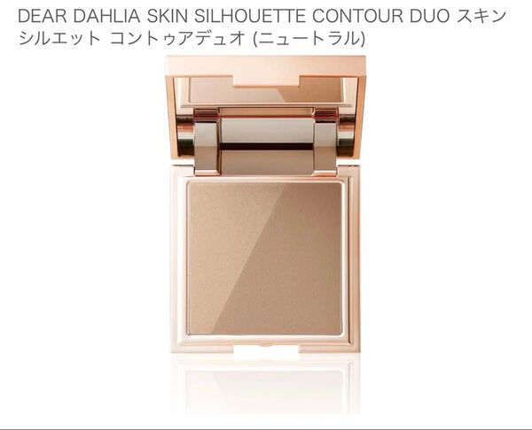 DEAR DAHLIA SKIN SILHOUETTE CONTOUR DUOシルエットコントゥアデュオ ニュートラル 新品未使用