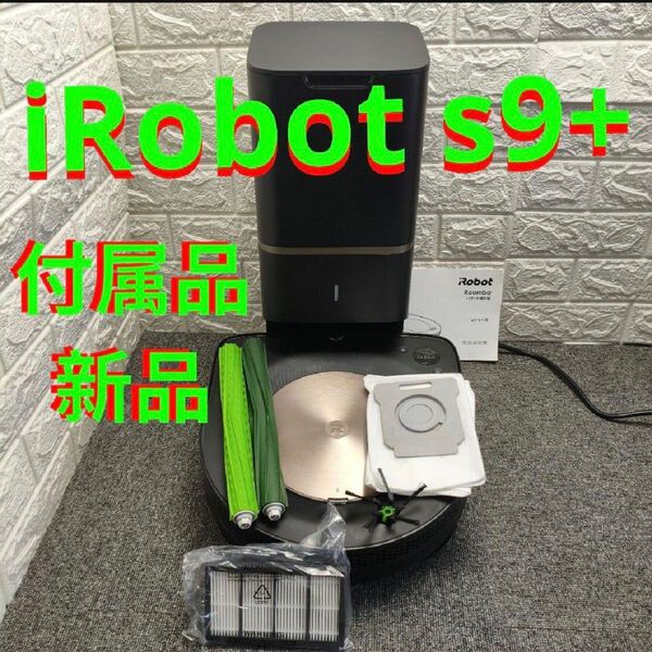 動作品 ルンバ s9+ ロボット掃除機本体 ブラック クリーンベース
