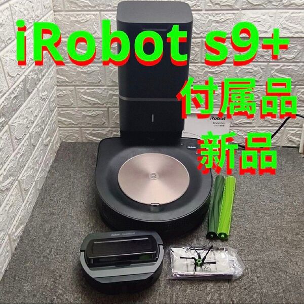 動作品 iRobot Roomba s9 ロボット掃除機本体 ロボット掃除機 ルンバ Roomba アイロボット 自動ゴミ収集