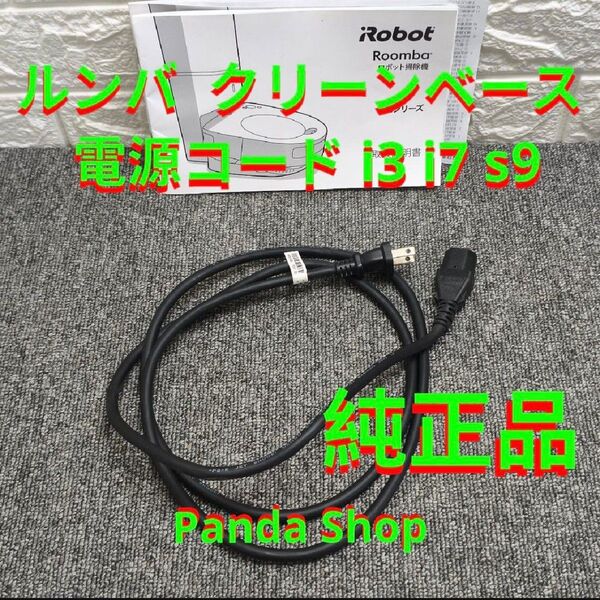 電源コード アイロボット ルンバ クリーンベース i3 i5 i7 s9 純正品