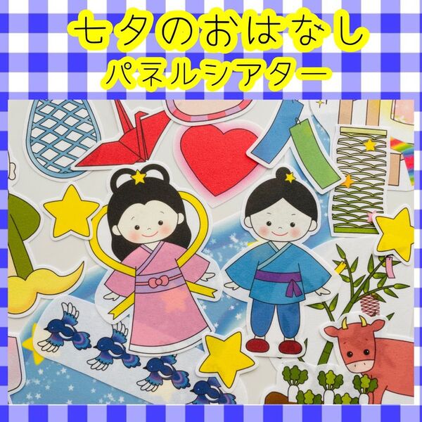 七夕 たなばた 七月 パネルシアター 保育教材 誕生会