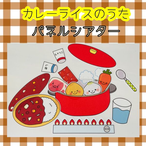 カレーライスのうた パネルシアター 保育教材 知育玩具 誕生会