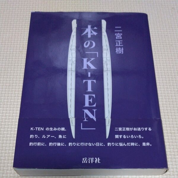 本のK-TEN 二宮正樹 岳洋社 タックルハウス