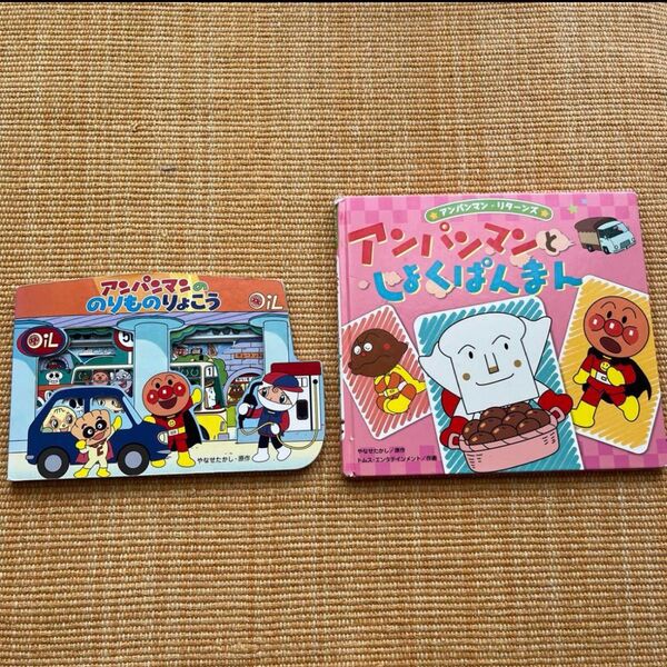 アンパンマンののりものりょこう・アンパンマンとしょくぱんまん