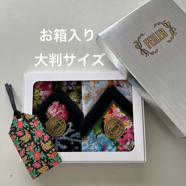 「新品未使用品」お箱入り・大判サイズ・フェイラー2枚セット・シェニール織り(約29×29cm)