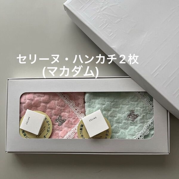 「新品未使用品」セリーヌ・マカダム・ハンカチ2枚セット(約21×21cm)外箱なし
