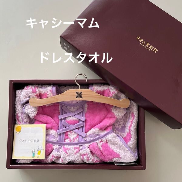 「新品未使用品」タオル美術館・キャシーマム・ドレスタオル・ハンガー付き(外箱なし)