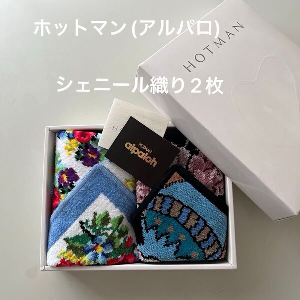 「新品未使用品」ホットマン(アルパロ)シェニール織り2枚セット(外箱なし)