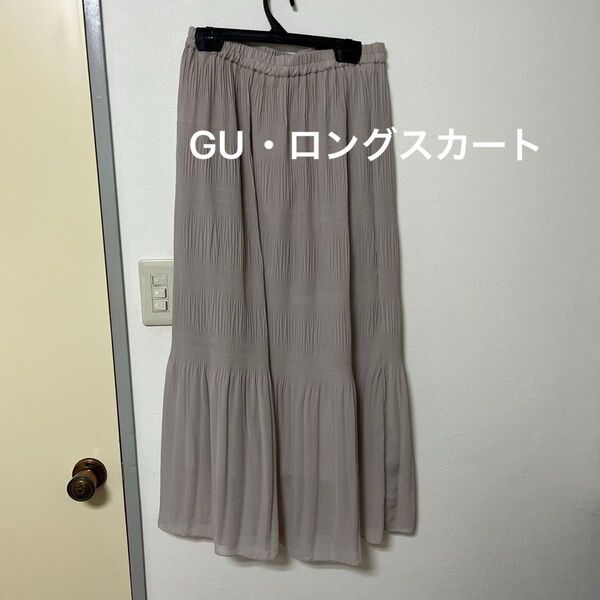 「未使用に近い」GU・ロングスカート・ベージュ・Lサイズ・丈約90cm ・ウエストゴム