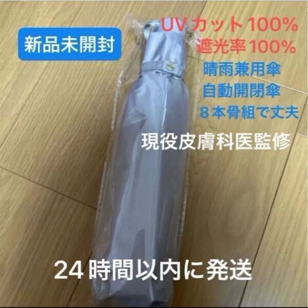【現役皮膚科医監修】 完全遮光 UVカット率100%認証 日傘 折りたたみ傘 晴雨兼用 男女兼用 ワンタッチ自動開閉