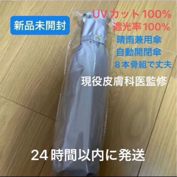 【現役皮膚科医監修】 完全遮光 UVカット率100%認証 日傘 折りたたみ傘 晴雨兼用 男女兼用 ワンタッチ自動開閉